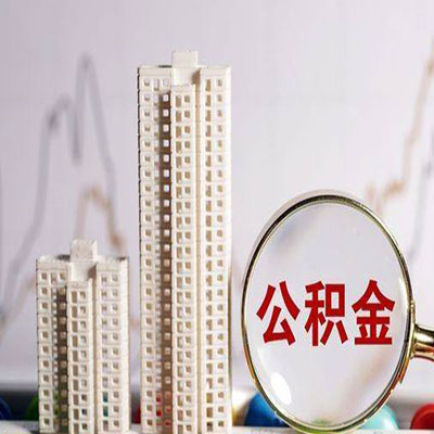 桃山公积金信用贷款