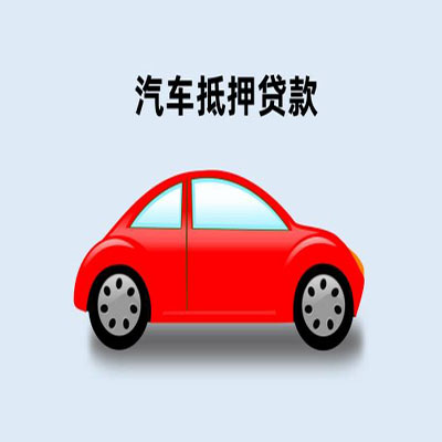 桃山车辆抵押贷款