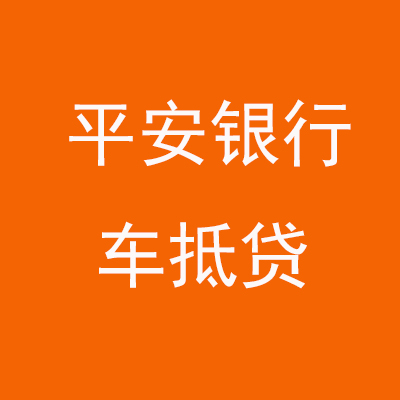 桃山平安银行车抵贷