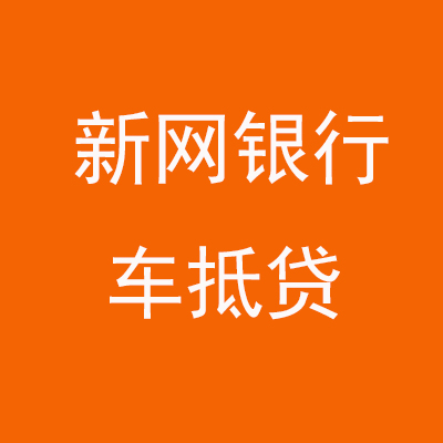 桃山新网银行车抵贷