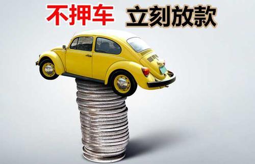 桃山押证不押车贷款看征信吗？押证不押车贷款公司哪家更便宜？
